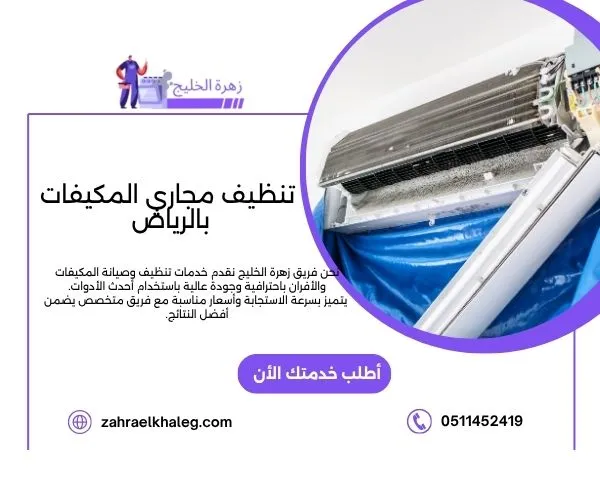 تنظيف مجاري المكيفات بالرياض