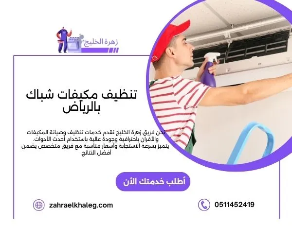 تنظيف مكيفات شباك بالرياض