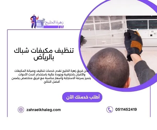 تنظيف مكيفات شباك بالرياض
