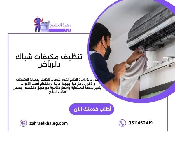 تنظيف مكيفات شباك بالرياض