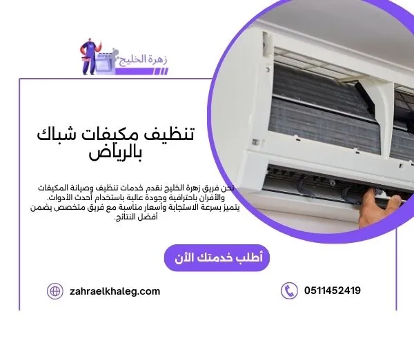 تنظيف مكيفات شباك بالرياض