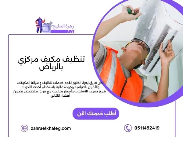 تنظيف مكيف مركزي بالرياض