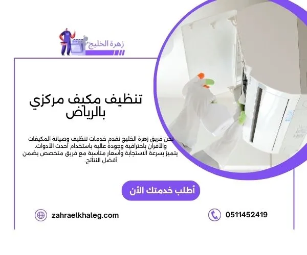 تنظيف مكيف مركزي بالرياض