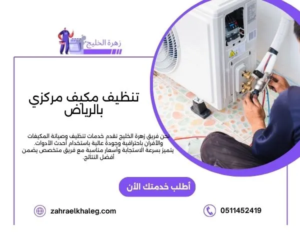 تنظيف مكيف مركزي بالرياض