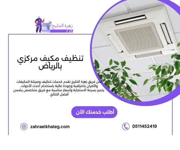 تنظيف مكيف مركزي بالرياض