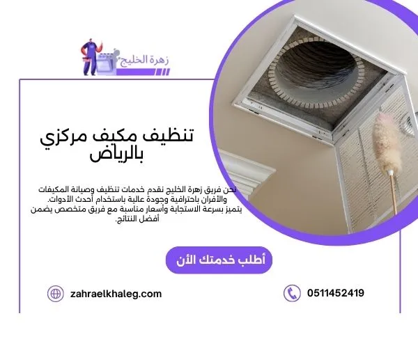 تنظيف مكيف مركزي بالرياض