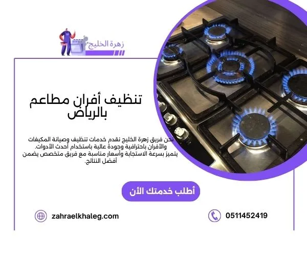 تنظيف أفران مطاعم بالرياض