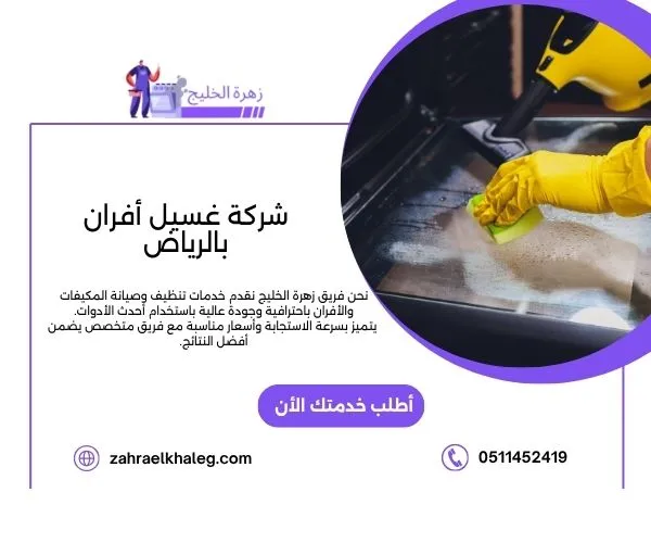 شركة غسيل أفران بالرياض