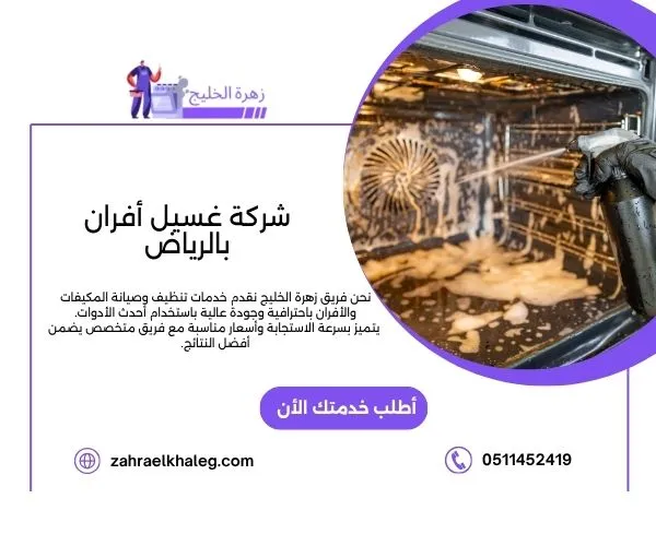 شركة غسيل أفران بالرياض