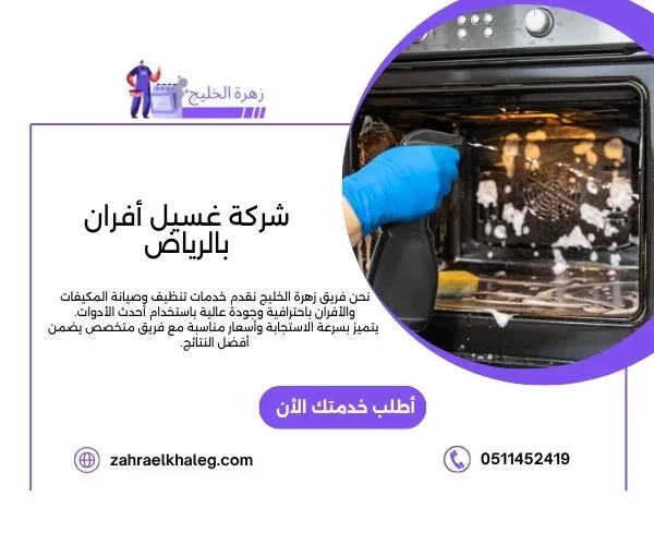 شركة غسيل أفران بالرياض