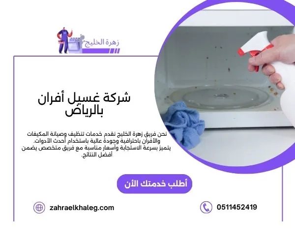 شركة غسيل أفران بالرياض