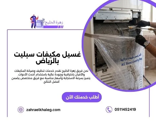 غسيل مكيفات سبليت بالرياض