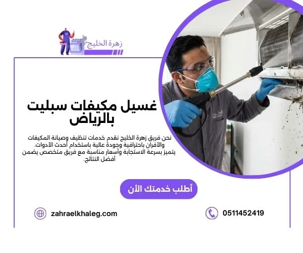 غسيل مكيفات سبليت بالرياض