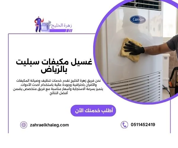 غسيل مكيفات سبليت بالرياض