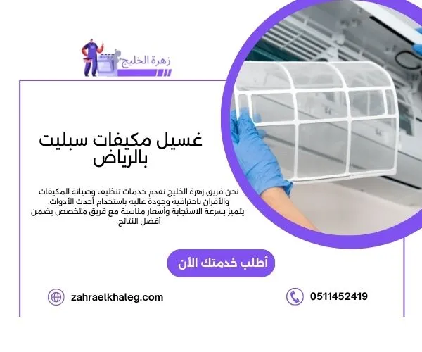 غسيل مكيفات سبليت بالرياض