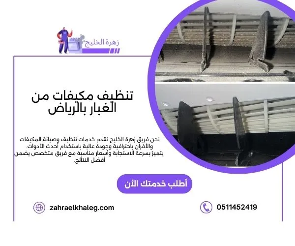 تنظيف مكيفات من الغبار بالرياض