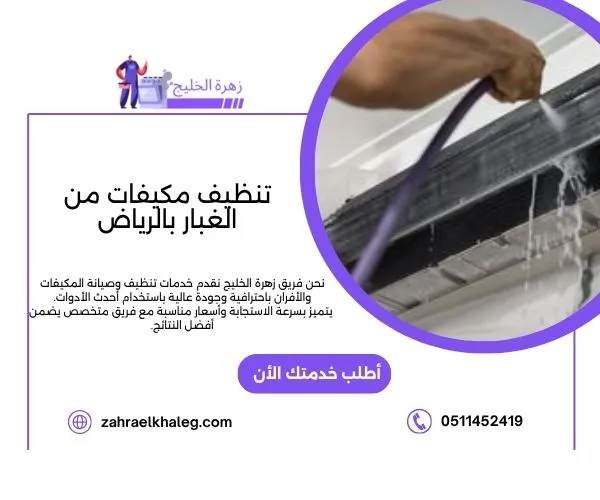 تنظيف مكيفات من الغبار بالرياض