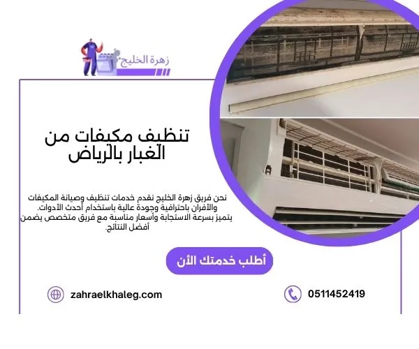 تنظيف مكيفات من الغبار بالرياض