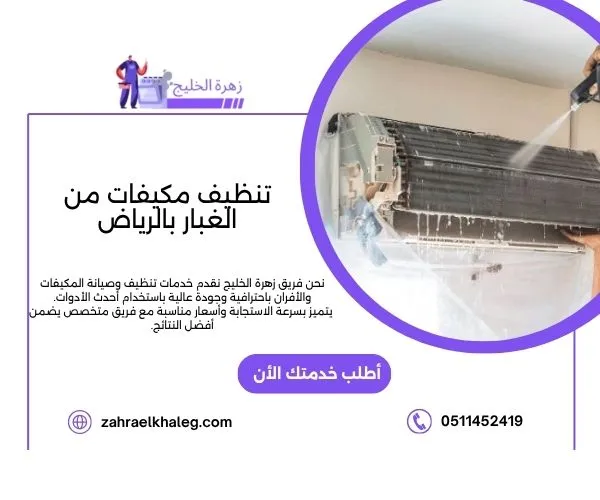 تنظيف مكيفات من الغبار بالرياض