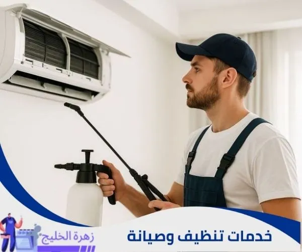 تنظيف مكيفات جنوب الرياض