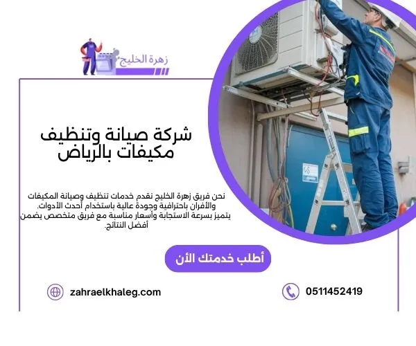 شركة صيانة وتنظيف مكيفات بالرياض