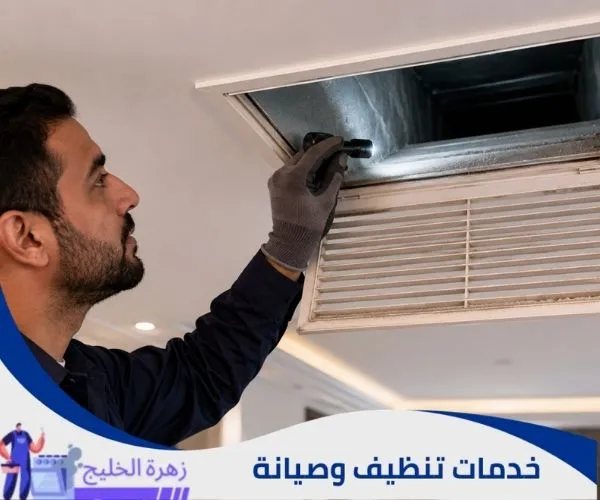 فحص دكت المكيف المركزي عند خروج الغبار من فتحات الهواء.