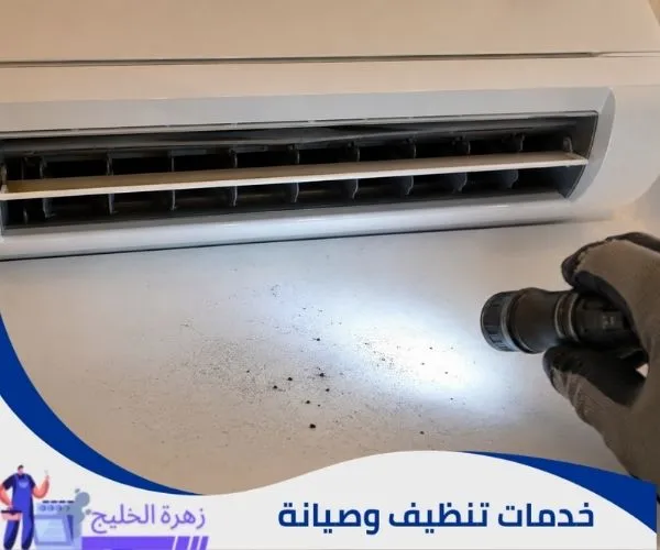 الفرق بين الغبار الناعم والقطع السوداء الخارجة من المكيف.