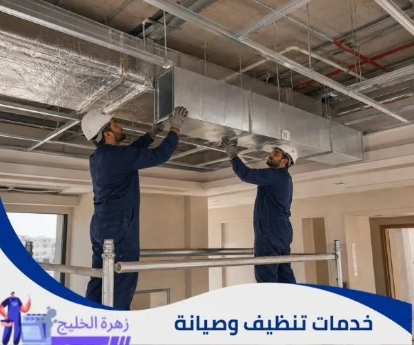 تثبيت دكت التكييف على الحوامل داخل السقف.