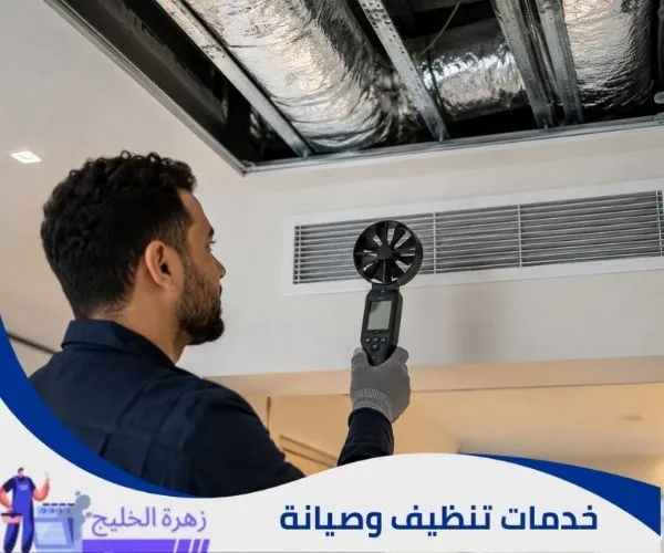 قياس تدفق الهواء من فتحات التكييف بعد التركيب.