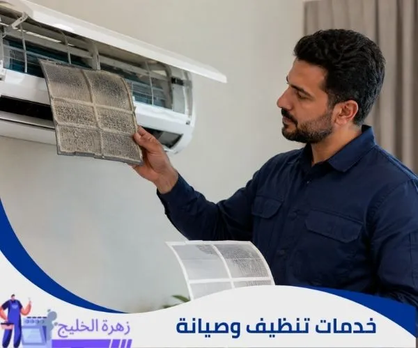 تغيير فلتر المكيف وفحص حالة الفلتر