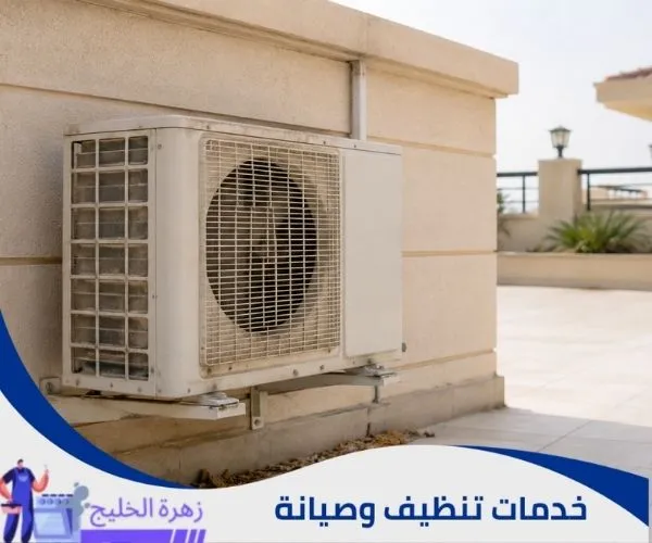 تنظيف وحدة المكيف الخارجية من الغبار والأوراق.