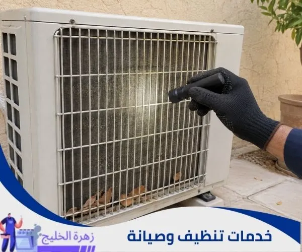 فحص الغبار المتراكم على زعانف مكثف المكيف الخارجي.
