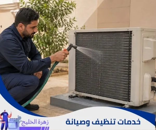 غسل زعانف الوحدة الخارجية للمكيف بماء منخفض الضغط.