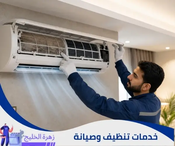 تنظيف المكيف وتحسين التبريد