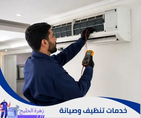 تنظيف المكيف وتحسين التبريد
