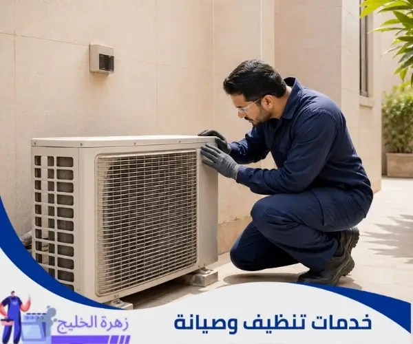 تنظيف المكيف وتحسين التبريد